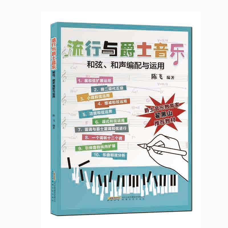 RT正常发货 流行与爵士音乐和弦、和声编配与运用9787539680538 陈飞安徽文艺出版社艺术书籍