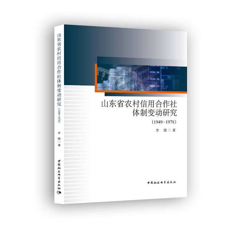 RT正版 山东省农村信用合作社变动研究(1949-1978)9787520307383 李微中国社会科学出版社政治书籍