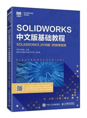 RT正版 SOLIDWORKS中文版基础教程:SOLIDWORKS 2018版9787115579133 张莹人民邮电出版社工业技术书籍