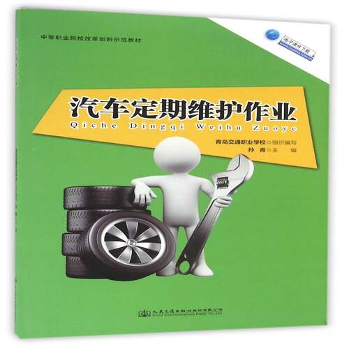 RT现货速发 汽车定期维护作业9787114128752 孙青人民交通出版社教材书籍
