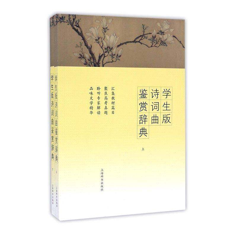 RT正版 学生版诗词曲鉴赏辞典9787532648382 上海辞书出版社文学鉴赏辞典纂中上海辞书出版社中小学教辅书籍,书籍/杂志/报纸,文学其它,淘宝优惠券,粉丝福利购,淘宝优惠卷