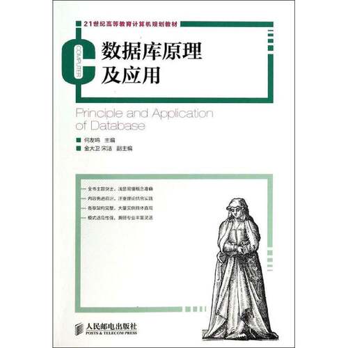 RT现货速发 数据库原理及应用9787115338495 何友鸣人民邮电出版社教材书籍