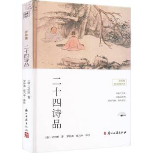 社文学书籍 司空图浙江古籍出版 RT正版 二十四诗品9787554024560