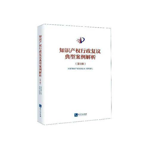 RT现货速发 知识产权行政复议典型案例解析（第1辑）9787513067089 条法司组织写知识产权出版社法律书籍