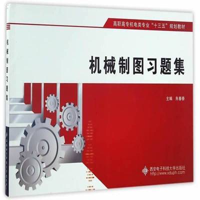 RT正版 机械制图习题集9787560641362 朱春香西安电子科技大学出版社教材书籍