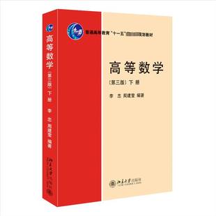 RT正版 高等数学:下册9787301338810 李忠北京大学出版社自然科学书籍