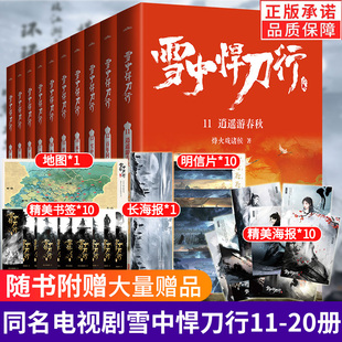 海报 同名小说无删减全集玄幻奇幻武侠悦读纪 雪中悍刀行11 雪中悍刀行 电视剧 明信片 赠书签 烽火戏诸侯 新版 现货