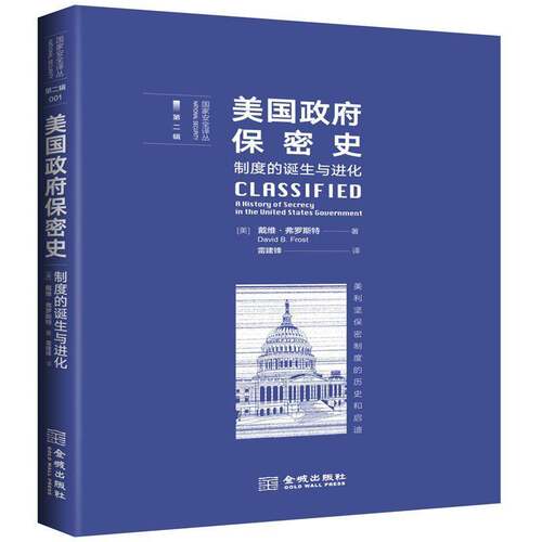 RT现货速发 美国保密史:制度的诞生与进化:a history of secrecy in the united9787515517711 戴维·弗罗斯特金城出版社政治书籍