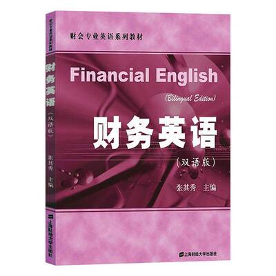 RT现货速发 财务英语:双语版:bilingual edition9787564223427 张其秀上海财经大学出版社管理书籍
