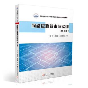 RT现货速发 网络互联技术与实训9787577223179 管华华中科技大学出版社计算机与网络书籍