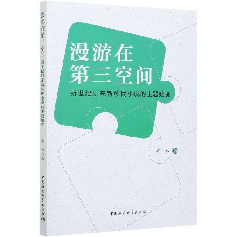 RT正版 漫游在三空间:新世纪以来新小说的主题嬗变9787520377157 丰云中国社会科学出版社文学书籍