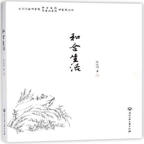 RT正版 和合生活9787517826491 陈远明浙江工商大学出版社文学书籍