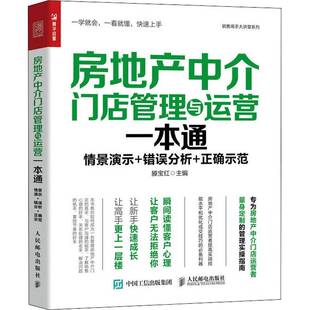 RT现货速发 房地产中介门店管理与运营一本通:情景演示+错误分析+正确示范9787115552266 膝宝红人民邮电出版社建筑书籍