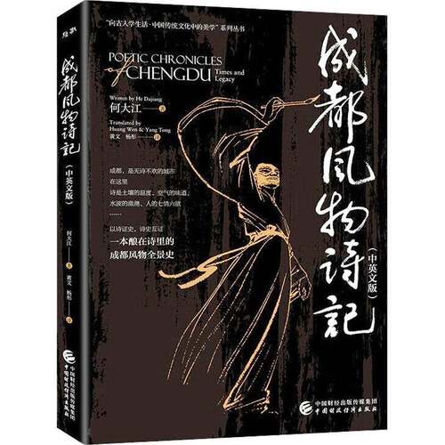 RT现货速发 成都风物诗记:中英文版:Chinese-English version9787522339191 何大江中国财政经济出版社历史书籍