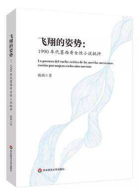 RT正版 飞翔的姿势:1990年代墨西哥女性小说批评:crítica de las novelas Mexica9787576058390 陈硕华东师范大学出版社小说书籍