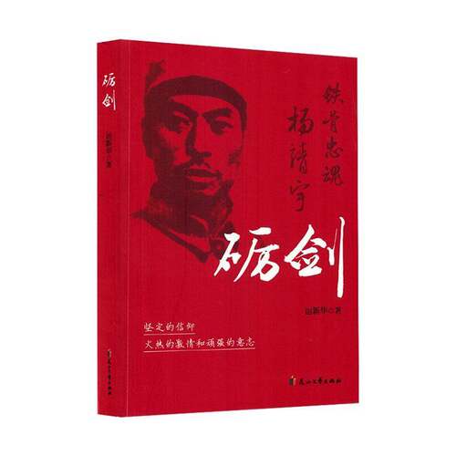 RT现货速发 砺剑9787551170970 运新华花山文艺出版社小说书籍
