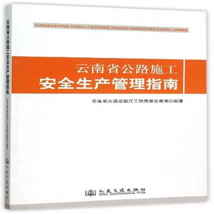 RT正版 云南省公路施工生产管理指南9787114110405 云南省交通运输厅工程质量监督局人民交通出版社建筑书籍