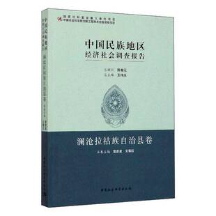 RT正常发货 中国民族地区经济社会调查报告(澜沧拉祜族自治县卷)9787520326827 王伟中国社会科学出版社经济书籍