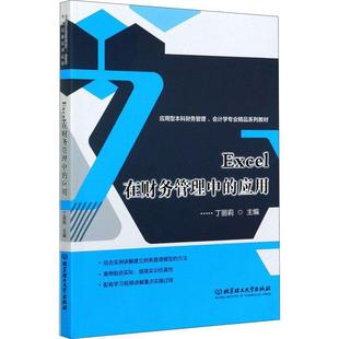 Excel在财务管理中 RT正版 丁丽莉北京理工大学出版 应用型本科财务管理会计学专业精9787568293457 社有限责任公司管理书籍 应用