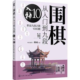 RT正版 围棋从入门到九段：职业九段之路1000题：10：入神9787122420473 陈禧化学工业出版社体育书籍