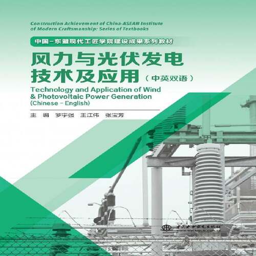 RT现货速发 风力与光伏发电技术及应用:中英双语:Chinese-English9787522627809 罗宇强中国水利水电出版社工业技术书籍
