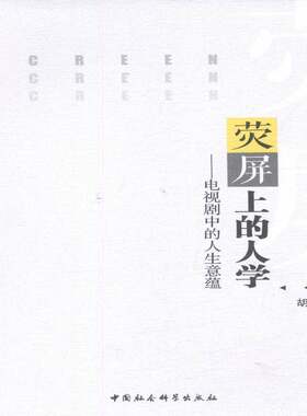 RT现货速发 荧屏上的人学:电视剧中的人生意蕴9787516184462 胡芃原中国社会科学出版社艺术书籍