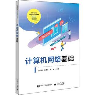 社计算机与网络书籍 闫卫刚电子工业出版 RT正版 计算机网络基础9787121438608