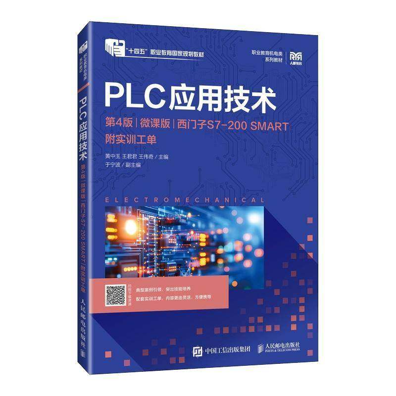 RT正版 PLC应用技术:微课版:西门子S7-200 SMART9787115664150 黄中玉人民邮电出版社教材书籍