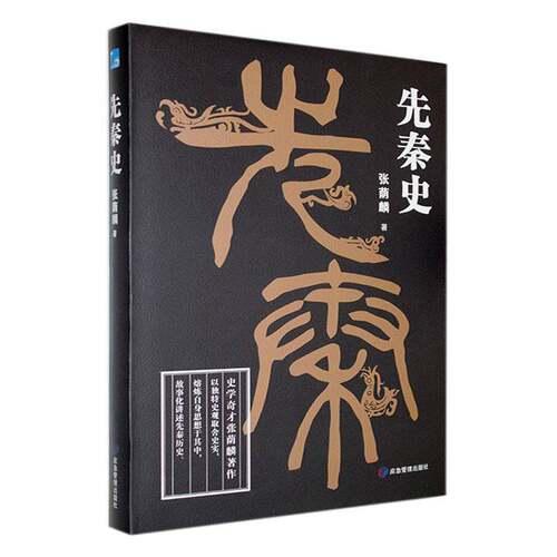 RT现货速发 先秦史9787502098094 张荫麟应急管理出版社历史书籍