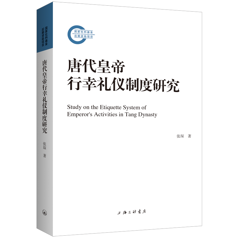 RT正版 唐代皇帝行幸礼仪制度研究9787542677686 张琛上海三联书店历史书籍
