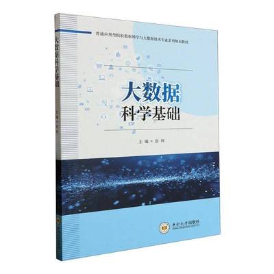 RT正版 大数据科学基础9787548751670 张利中南大学出版社工业技术书籍