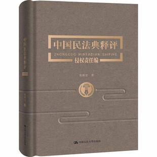 RT现货速发 中国民法典释评·侵权责任编9787300282688 张新宝中国人民大学出版社法律书籍