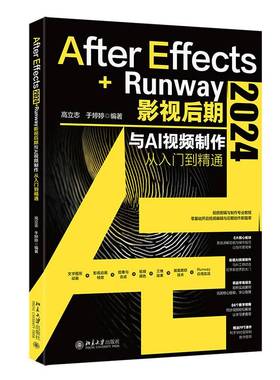 RT正版 After Effects 2024+Runway影视后期与AI制作从入门到精通9787301359518 高立志北京大学出版社计算机与网络书籍
