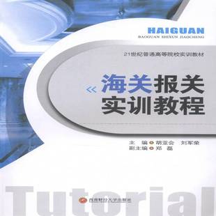 RT正版 海关报关实训教程9787550415850 胡亚会西南财经大学出版社教材书籍