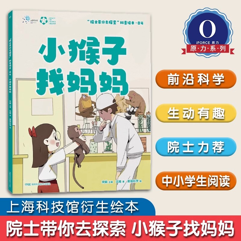 院士带你去探索II：小猴子找妈妈（汪品先、武向平、周忠和、褚君浩四位院士联袂  ，上海科技馆&美丽科学团队历时3年打造）