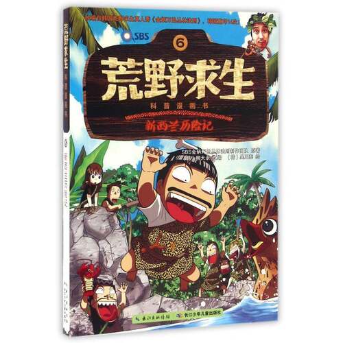 RT现货速发 新西兰历险记9787556047659 金炳万的丛林法则制作团队原长江少年儿童出版社动漫与绘本书籍