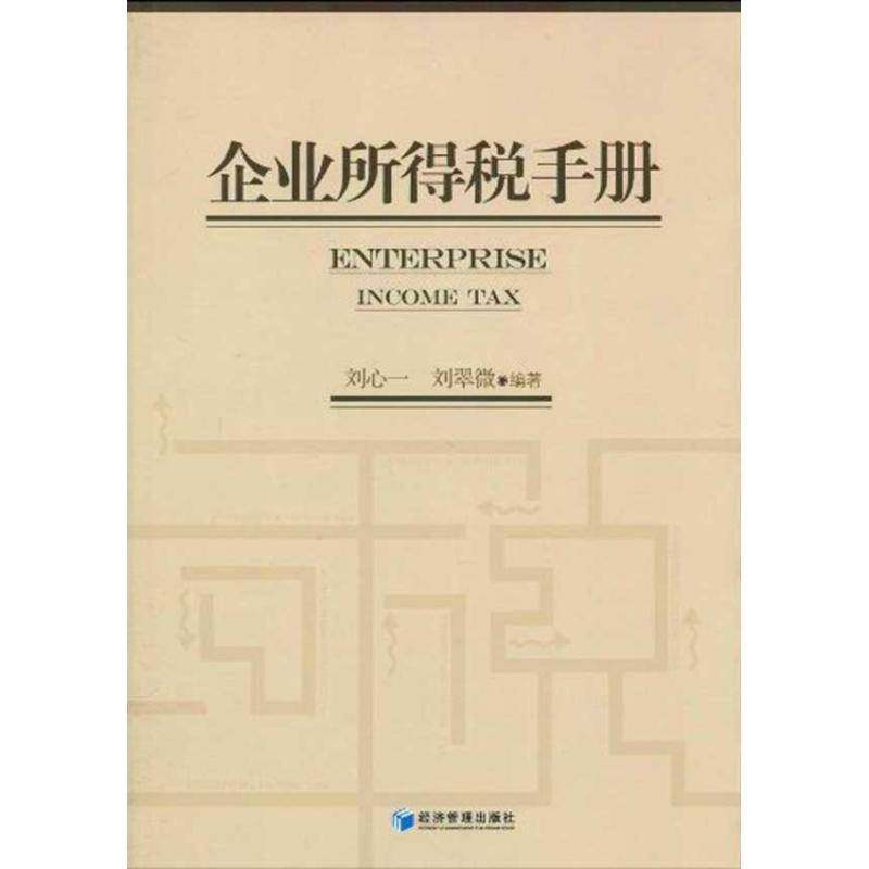 RT正版 企业所得税手册9787509609040 刘心一经济管理出版社经济书籍