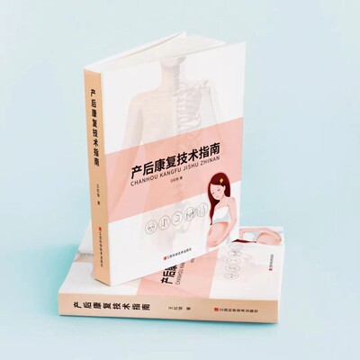 【正版】产后康复技术指南 王红锦  影响力对话栏目组特邀嘉宾 孕期保健 月子期保健江西科学技术出版社