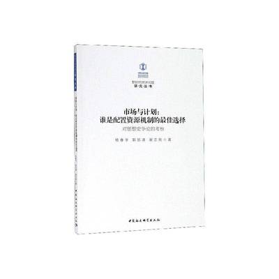 RT正版 市场与计划:谁是配置资源机制的佳选择:对思想史争论的考察9787520343626 杨春学中国社会科学出版社经济书籍
