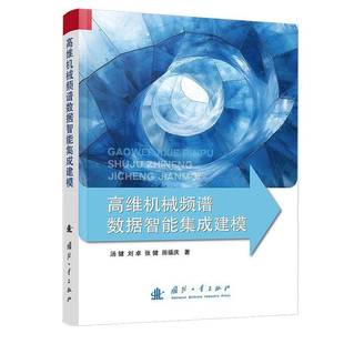 RT正版 高维机械频谱数据智能集成建模9787118132229 汤健国防工业出版社工业技术书籍