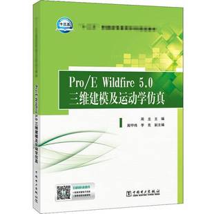 RT正版 Pro/E Wildfire 5.0三维建模及运动学9787519834623 周龙中国电力出版社工业技术书籍