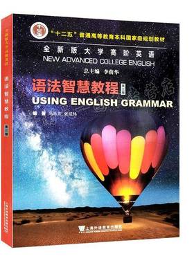 RT正版 版大学高阶英语:语法智慧教程:Using English grammar9787544676649 李荫上海外语教育出版社外语书籍