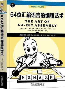 RT正版 64位汇编语言的编程艺术:x86-64 machine organization and p9787111741268 兰德尔·海德机械工业出版社计算机与网络书籍