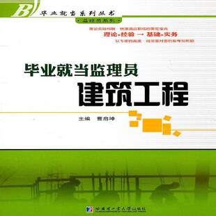 RT正版 毕业当监理员:建筑工程9787560332666 曹启坤哈尔滨工业大学出版社建筑书籍