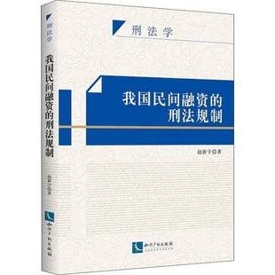 赵新宇知识产权出版 刑法规制9787513059794 社法律书籍 我国民间融资 RT正版