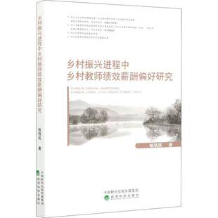 RT正版 乡村振兴进程中乡村教师绩效薪酬偏好研究9787521821314 畅铁民经济科学出版社社会科学书籍