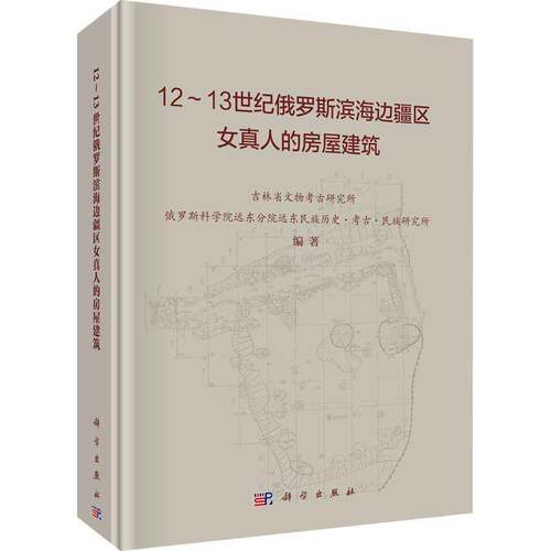 RT现货速发 12-13世纪俄罗斯滨海边疆区女真人的房屋建筑9787030672186 吉林省文物考古研究所科学出版社建筑书籍