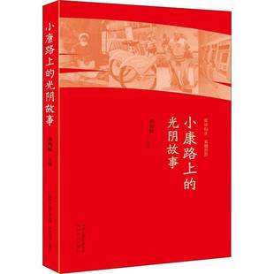 RT正版 光陰故事9787570310654 黃海波山西教育出版 社歷史書籍 小康路上