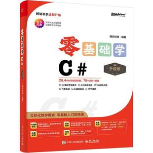 明日科技电子工业出版 RT正版 9787121474095 升级版 社计算机与网络书籍 零基础学C