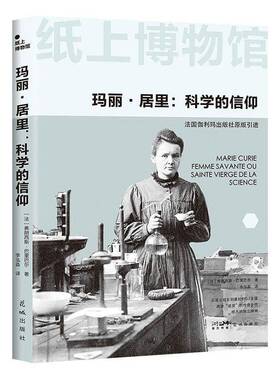 RT正版 玛丽·居里:科学的信仰:femme savante ou sainte vierge de la sci9787574904231 弗朗西斯·巴里巴尔花城出版社传记书籍